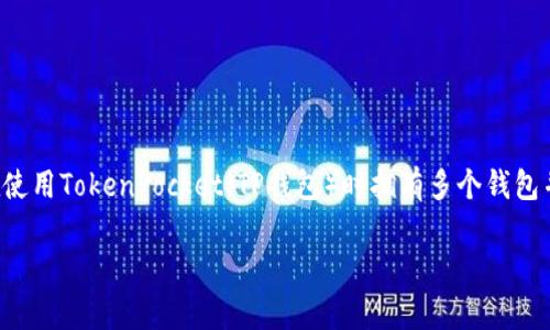在區(qū)塊鏈和加密貨幣的世界中，管理錢包是一件非常重要且細致的工作。如果你在使用TokenPocket（TP錢包）時擁有多個錢包并希望將它們合并，以更便于管理和使用，那么以下將為你提供詳細的指導(dǎo)和解析。

如何在TP錢包中合并兩個錢包？