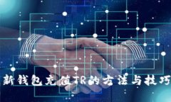 TP最新錢包充值TR的方法與技巧詳解