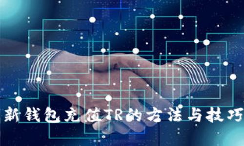 TP最新錢包充值TR的方法與技巧詳解