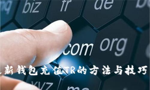 TP最新錢包充值TR的方法與技巧詳解