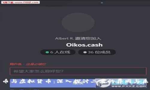 加密貨幣與虛擬貨幣：深入探討二者的異同與未來發(fā)展