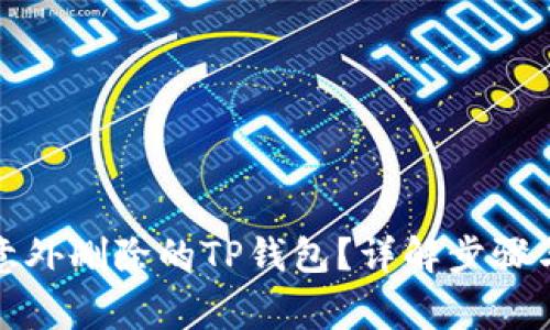 如何恢復意外刪除的TP錢包？詳解步驟與注意事項