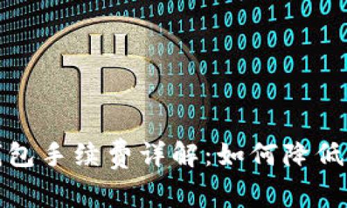 TP充值錢包手續(xù)費詳解：如何降低支付成本