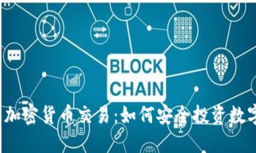  蘋果加密貨幣交易：如何安全投資數(shù)字資產