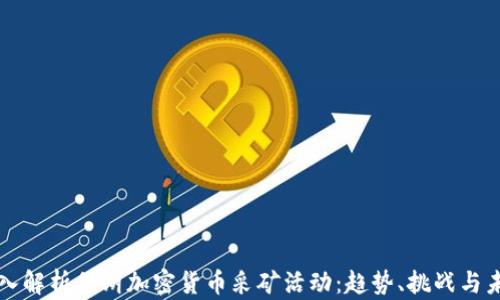 
深入解析伊朗加密貨幣采礦活動：趨勢、挑戰(zhàn)與未來