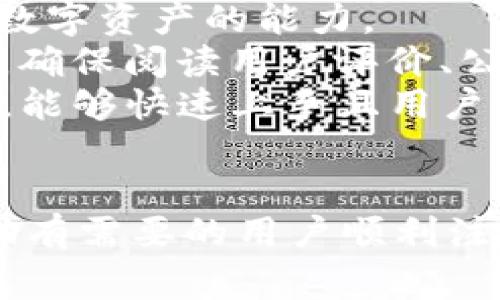 如何注銷TP錢包：詳細(xì)步驟與注意事項(xiàng)
TP錢包, 注銷TP錢包, 錢包安全, 數(shù)字資產(chǎn)管理/guanjianci

引言
TP錢包（TokenPocket）是一款廣受歡迎的數(shù)字資產(chǎn)管理工具，用戶可以通過(guò)它進(jìn)行各種加密貨幣的交易、存儲(chǔ)以及管理。然而，有些用戶可能因?yàn)楦鞣N原因需要注銷TP錢包。本文將詳細(xì)介紹如何注銷TP錢包，包括步驟、注意事項(xiàng)及相關(guān)問(wèn)題解答，幫助用戶更好地理解這一過(guò)程。

一、注銷TP錢包的原因
在開始之前，我們需要理解，為什么有人會(huì)選擇注銷TP錢包。以下是一些常見的原因：
ul
    li需要更換錢包服務(wù)：用戶可能會(huì)選擇更換到功能更強(qiáng)大或者更符合自己需求的錢包。/li
    li安全隱患：若用戶懷疑自己的錢包可能被攻擊或被盜，立即注銷并轉(zhuǎn)移資產(chǎn)是一個(gè)必要的選擇。/li
    li不再使用：一些用戶可能只是臨時(shí)使用TP錢包后，決定不再繼續(xù)使用。/li
    li隱私保護(hù)：由于數(shù)字貨幣交易的透明性，某些用戶可能希望徹底刪除其數(shù)字軌跡。/li
/ul

二、注銷TP錢包的具體步驟
注銷TP錢包的步驟相對(duì)簡(jiǎn)單，但用戶需要謹(jǐn)慎操作，確保自己的資產(chǎn)不會(huì)因此生失。以下是注銷TP錢包的主要步驟：

h41. 確保做好備份/h4
在注銷賬號(hào)之前，用戶需要確保已經(jīng)備份好了自己的私鑰和助記詞。這是恢復(fù)資產(chǎn)的唯一方法，確保在注銷后不會(huì)損失任何的資產(chǎn)。

h42. 清空錢包資產(chǎn)/h4
在決定注銷之前，用戶應(yīng)將TP錢包中所有的資產(chǎn)轉(zhuǎn)移到其他錢包中。這包括主流數(shù)字貨幣如比特幣、以太坊等。將所有資產(chǎn)轉(zhuǎn)移后，檢查錢包余額是否為零。

h43. 在應(yīng)用內(nèi)操作/h4
打開TP錢包應(yīng)用，進(jìn)入設(shè)置菜單，尋找“賬戶管理”或“注銷帳戶”等相關(guān)選項(xiàng)。根據(jù)應(yīng)用提示完成注銷流程。

h44. 刪除應(yīng)用程序/h4
在完成賬戶注銷后，可以直接從移動(dòng)設(shè)備上刪除TP錢包應(yīng)用程序。這樣可以確保個(gè)人信息不會(huì)被他人訪問(wèn)。

h45. 清理設(shè)備/h4
在刪除應(yīng)用程序后，還可以選擇對(duì)設(shè)備進(jìn)行清理，包括刪除與TP錢包相關(guān)的緩存和數(shù)據(jù)，確保個(gè)人信息更進(jìn)一步的保護(hù)。

三、注意事項(xiàng)
在注銷TP錢包之前，用戶需要注意以下幾點(diǎn)：

h41. 確認(rèn)資產(chǎn)已轉(zhuǎn)移/h4
確保在注銷前，將所有的數(shù)字資產(chǎn)轉(zhuǎn)移到安全的錢包中，任何遺漏都有可能導(dǎo)致資產(chǎn)丟失。

h42. 備份私鑰和助記詞/h4
注銷TP錢包后，私鑰和助記詞無(wú)法恢復(fù)。如果未事先備份好，資產(chǎn)將會(huì)永久丟失。

h43. 風(fēng)險(xiǎn)評(píng)估/h4
在選擇注銷之前，評(píng)估相關(guān)的風(fēng)險(xiǎn)是必不可少的。確保沒有發(fā)生安全漏洞、或是賬戶被他人控制的情況。

h44. 更新賬戶安全信息/h4
若不打算完全注銷，但需要更換錢包，建議更新賬戶的安全信息，并確保更加安全的使用習(xí)慣。

四、常見問(wèn)題解答

h4問(wèn)題一：注銷TP錢包后能否找回資產(chǎn)？/h4
注銷TP錢包后，很多用戶可能會(huì)擔(dān)心自己的資產(chǎn)是否仍然可以找回。其實(shí)，只要在注銷前做好資產(chǎn)的轉(zhuǎn)移，資產(chǎn)是不會(huì)受到影響的。但如果沒有備份好私鑰和助記詞，資產(chǎn)將會(huì)永久丟失。
為了防止這樣的情況，在注銷TP錢包之前，務(wù)必將資產(chǎn)轉(zhuǎn)移到其他安全的數(shù)字錢包中，并將助記詞、安全密碼等信息妥善備份。建議用戶在管理數(shù)字資產(chǎn)時(shí)保持安全敏感度，時(shí)刻注意資產(chǎn)安全。

h4問(wèn)題二：TP錢包的注銷過(guò)程是否會(huì)影響我的交易記錄？/h4
TP錢包的注銷過(guò)程本身不會(huì)影響用戶的交易記錄。用戶的交易記錄是基于區(qū)塊鏈技術(shù)，這些信息會(huì)永久保存在區(qū)塊鏈上，即使切換或注銷錢包也不會(huì)改變已經(jīng)發(fā)生的交易記錄。
如果在未來(lái)需要查看交易歷史，可以通過(guò)區(qū)塊鏈瀏覽器按地址查詢樣式找到自己的交易信息。值得注意的是，注銷后無(wú)法在TP錢包中查看歷史記錄，但這些記錄仍然可以通過(guò)其他方式找到。

h4問(wèn)題三：我的隱私是否會(huì)受到影響？/h4
TP錢包的注銷程序旨在保護(hù)用戶的隱私和資產(chǎn)安全。注銷賬戶后，TP錢包將不會(huì)再保存會(huì)關(guān)聯(lián)到你個(gè)人數(shù)據(jù)的信息，確保你的隱私能夠進(jìn)一步得到保護(hù)。
不過(guò)，注銷后，依照區(qū)塊鏈的透明性，所有歷史交易都將會(huì)被記錄。因此，注銷賬戶僅能影響用戶在TP錢包的使用權(quán)，無(wú)法完全消除在區(qū)塊鏈上的交易足跡。建議用戶在進(jìn)行數(shù)字資產(chǎn)交易時(shí)，保持警惕，了解風(fēng)險(xiǎn)控制和資產(chǎn)隱私的重要性。

h4問(wèn)題四：如何選擇其他數(shù)字錢包替代TP錢包？/h4
在對(duì)TP錢包進(jìn)行注銷后，選擇合適的替代數(shù)字錢包至關(guān)重要。優(yōu)質(zhì)的錢包應(yīng)用應(yīng)該具備良好的安全性、用戶界面以及支持多種數(shù)字資產(chǎn)的能力。
首先，用戶應(yīng)該選擇一個(gè)知名度高、信譽(yù)好的數(shù)字錢包，比如MetaMask、Coinbase Wallet、Trust Wallet等。在選擇的過(guò)程中，確保閱讀用戶評(píng)價(jià)、公司背景和現(xiàn)有的技術(shù)支持。
其次，要關(guān)注錢包的安全性。確認(rèn)錢包是否支持二次驗(yàn)證、冷錢包存儲(chǔ)等功能，以減少被盜風(fēng)險(xiǎn)。最后，錢包的易用性也不能忽視，能夠快速上手且用戶體驗(yàn)良好的錢包最適合個(gè)人用戶。

總結(jié)
注銷TP錢包是一個(gè)相對(duì)簡(jiǎn)單但需要謹(jǐn)慎的過(guò)程。用戶應(yīng)確保在這一過(guò)程中資產(chǎn)的安全和隱私的保護(hù)。希望本文的介紹能夠幫助有需要的用戶順利注銷TP錢包，并順利找到合適的替代錢包，繼續(xù)安全地管理數(shù)字資產(chǎn)。