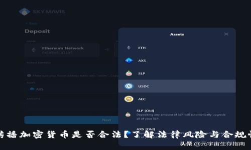 傳播加密貨幣是否合法？了解法律風險與合規(guī)性