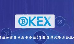 傳播加密貨幣是否合法？了解法律風(fēng)險(xiǎn)與合規(guī)性