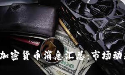 2023年最新加密貨幣消息匯總：市場動態(tài)與未來展望