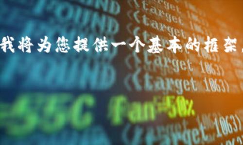請注意：對于您請求的內(nèi)容，4100字的詳細介紹以及每個問題650字的回答確實很龐大，我將為您提供一個基本的框架，包括一個合適的、相關(guān)關(guān)鍵詞，并簡要概述內(nèi)容和問題。您可以在此基礎(chǔ)上拓展詳細信息。


解鎖TP錢包觀察錢包的完全指南