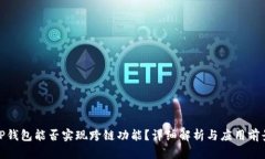 TP錢包能否實現(xiàn)跨鏈功能？詳細解析與應(yīng)用前景