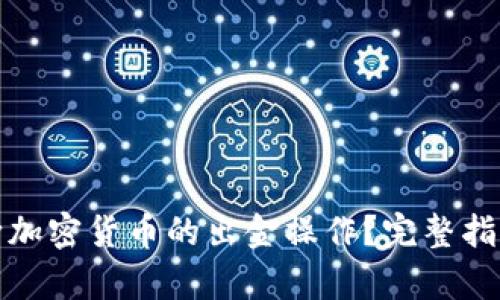 如何有效斬?cái)嗉用茇泿诺某鼋鸩僮?？完整指南與實(shí)用建議