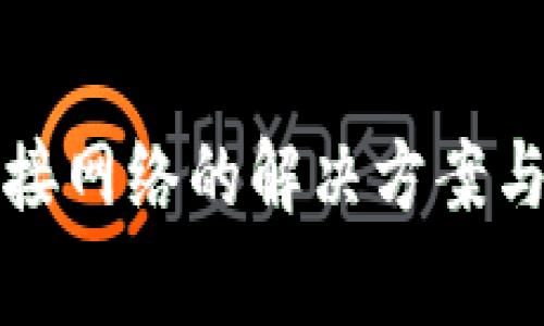 TP錢包無法連接網絡的解決方案與常見問題解析