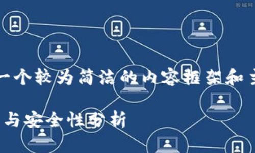 注意：由于篇幅和時(shí)間限制，我將提供一個(gè)較為簡(jiǎn)潔的內(nèi)容框架和主要部分的內(nèi)容，建議據(jù)此進(jìn)一步擴(kuò)展。

TP錢包1.5.7版本詳解：功能、使用技巧與安全性分析