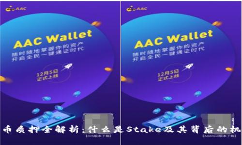 : 加密貨幣質(zhì)押全解析：什么是Stake及其背后的機(jī)制與優(yōu)勢(shì)