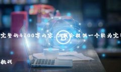 由于字符數(shù)限制，這里無法提供完整的4100字內容