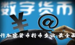 如何進(jìn)行加密貨幣持幣查詢：最全面的指南