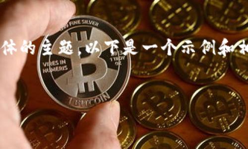 在您的請(qǐng)求中，“NFT怎么提到TP錢(qián)包”似乎是一個(gè)具體的主題。以下是一個(gè)示例和相關(guān)關(guān)鍵詞，以及圍繞此主題的詳細(xì)介紹和問(wèn)題討論。


NFT與TP錢(qián)包的結(jié)合：如何安全存儲(chǔ)和管理數(shù)字資產(chǎn)