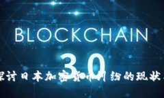 深入探討日本加密貨幣糾紛的現(xiàn)狀與未來(lái)