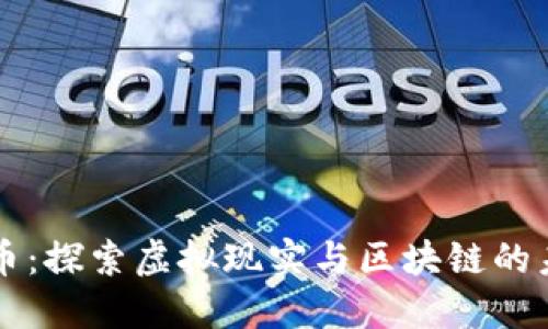 VR加密貨幣：探索虛擬現(xiàn)實(shí)與區(qū)塊鏈的未來(lái)交匯點(diǎn)