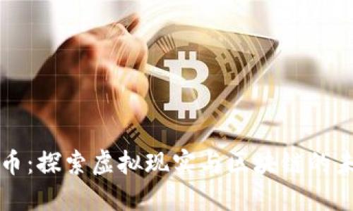 VR加密貨幣：探索虛擬現(xiàn)實(shí)與區(qū)塊鏈的未來(lái)交匯點(diǎn)