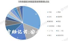 數(shù)字貨幣加密助記詞：安全存儲(chǔ)與管理你的資產(chǎn)
