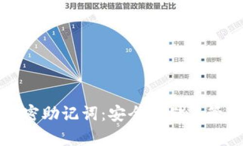 數(shù)字貨幣加密助記詞：安全存儲(chǔ)與管理你的資產(chǎn)
