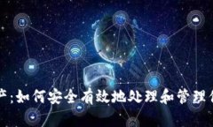 貨幣加密資產(chǎn)：如何安全有效地處理和管理你的
