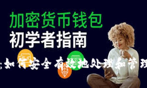 貨幣加密資產(chǎn)：如何安全有效地處理和管理你的數(shù)字財(cái)富