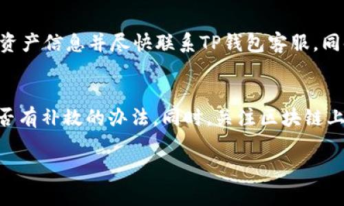    TP錢包USDT自動轉(zhuǎn)出原因及解決辦法  / 
 guanjianci  TP錢包, USDT, 自動轉(zhuǎn)出, 錢包安全  /guanjianci 

 什么是TP錢包？ 
 TP錢包是一款兼容多種區(qū)塊鏈資產(chǎn)管理的數(shù)字貨幣錢包，用戶可以通過它存儲、轉(zhuǎn)賬和交易各類加密貨幣。TP錢包支持的數(shù)字資產(chǎn)包括但不限于比特幣（BTC）、以太坊（ETH）、USDT（泰達幣），以及各種其他代幣。TP錢包因其用戶友好的界面和安全特性受到廣大用戶的喜愛。 

 TP錢包中USDT自動轉(zhuǎn)出的可能原因 
 在使用TP錢包的過程中，一些用戶可能會發(fā)現(xiàn)自己的USDT出現(xiàn)了自動轉(zhuǎn)出的情況，這可能會讓用戶感到困惑甚至擔憂。造成這種現(xiàn)象的原因可能有幾種：

 1. **安全設置問題**：用戶的TP錢包安全性設置可能不足，例如未啟用雙重驗證（2FA）或未設定強密碼，這可能導致錢包信息泄露。攻擊者通過某種方式獲取了用戶的私鑰或密碼，從而可以在沒有用戶授權(quán)的情況下進行轉(zhuǎn)賬。

 2. **惡意軟件或病毒感染**：在用戶的設備上安裝的惡意軟件或病毒可能會獲取用戶的敏感信息并進行未經(jīng)授權(quán)的轉(zhuǎn)賬操作。這種情況通常發(fā)生在用戶下載不明來源的應用程序或訪問不安全的網(wǎng)站時。

 3. **用戶不知情的操作**：有些情況下，用戶可能在不知情的情況下同意了一些外部應用程序的操作，這些應用程序可能會從用戶的錢包中轉(zhuǎn)出USDT。例如，當用戶授權(quán)某個交易平臺或DApp時，可能不小心開啟了自動轉(zhuǎn)賬功能。

 4. **TP錢包應用漏洞或故障**：盡管TP錢包的開發(fā)團隊會定期更新和維護錢包，但軟件仍可能存在某些漏洞或故障，導致部分用戶的資產(chǎn)出現(xiàn)異常轉(zhuǎn)出。及時更新錢包版本能夠降低此類問題的風險。 

 如何防止TP錢包的USDT自動轉(zhuǎn)出？ 
 為了避免USDT的自動轉(zhuǎn)出，用戶可以采取以下保護措施：

 1. **增強安全性設置**：務必啟用雙重驗證（2FA）功能，并使用強密碼保護賬戶。定期更換密碼，并確保密碼不易被猜到。

 2. **定期檢查錢包活動**：用戶應定期檢查TP錢包的交易記錄，確認每一筆交易都是自己授權(quán)的，發(fā)現(xiàn)異常應立即修改密碼并聯(lián)系TP錢包客服。

 3. **防范惡意軟件**：在設備上安裝良好的殺毒軟件，并定期進行全面掃描。同時，避免下載來路不明的應用程序，確保使用官方版本的錢包應用。 

 4. **只授權(quán)可信應用**：在授權(quán)外部應用訪問TP錢包時，務必仔細閱讀其權(quán)限要求，避免授權(quán)不必要的操作。最好是使用官方應用進行任何操作。 

 遇到USDT自動轉(zhuǎn)出的情況下應如何處理？ 
 發(fā)現(xiàn)USDT突然自動轉(zhuǎn)出后，用戶應該快速采取行動，以下是一些建議：

 1. **立即修改錢包密碼**：如果懷疑有異常操作，第一時間修改TP錢包的密碼，并確保新的密碼安全。 

 2. **啟用雙重驗證**：如果之前未啟用雙重驗證，應立即開啟這個功能以增加安全性。 

 3. **檢查賬戶活動**：仔細查看交易記錄，找到異常轉(zhuǎn)出的具體時間和數(shù)量，并記錄下來。 

 4. **聯(lián)系TP錢包客服**：向TP錢包官方客服尋求幫助，傳達你的問題和具體情況。他們可能會提供一些額外的指導和支持。 

 常見問題解答 

 1. TP錢包的USDT自動轉(zhuǎn)出會損失資金嗎？ 
 是的，如果TP錢包中的USDT被自動轉(zhuǎn)出，這可能會導致用戶的資金損失。尤其是在未經(jīng)過用戶授權(quán)的情況下進行轉(zhuǎn)賬，用戶可能會失去特定數(shù)量的USDT。因此，用戶應該定期檢查自己的錢包活動，并采取必要的安全措施以防止此類情況發(fā)生。

 2. 如何確認自己的TP錢包是否安全？ 
 確認TP錢包是否安全可以從多個方面進行檢查。首先，要確保你下載的是官方版本錢包應用。其次，檢查其更新記錄是否及時。再者，查閱用戶反饋和評論，了解其他用戶的使用體驗。此外，保持良好的安全習慣，如及時更新密碼，開啟雙重驗證等，都是保證錢包安全的重要舉措。

 3. 如果我的TP錢包已被盜，我該怎么辦？ 
 如果發(fā)現(xiàn)TP錢包已被盜，第一時間應采取行動，確保賬戶更改密碼和啟用雙重驗證。接下來，檢查所有的交易記錄，記錄所有被盜的資產(chǎn)信息并盡快聯(lián)系TP錢包客服。同時，將設備進行全面的病毒和惡意軟件掃描，確保該問題不再發(fā)生。 

 4. 如何恢復被盜的USDT？ 
 恢復被盜的USDT較為復雜，因為數(shù)字貨幣交易是不可逆的。然而，用戶可以在發(fā)現(xiàn)盜竊后及時聯(lián)絡TP錢包的客服尋求幫助，看看是否有補救的辦法。同時，關(guān)注區(qū)塊鏈上的交易情況，看看是否能夠通過交易鏈追蹤失蹤的資產(chǎn)。有些情況下，某些交易所可能會提供一定的支持，但成功的機會相對較小。 

以上是關(guān)于TP錢包USDT自動轉(zhuǎn)出的詳細介紹及相關(guān)問題解答，希望這些信息能夠幫助用戶更好地理解和安全使用TP錢包。