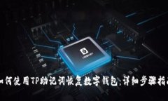如何使用TP助記詞恢復(fù)數(shù)字錢(qián)包：詳細(xì)步驟指南