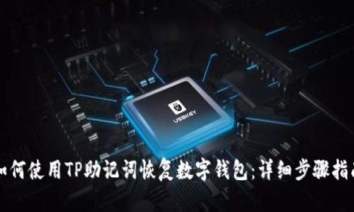 如何使用TP助記詞恢復(fù)數(shù)字錢包：詳細(xì)步驟指南