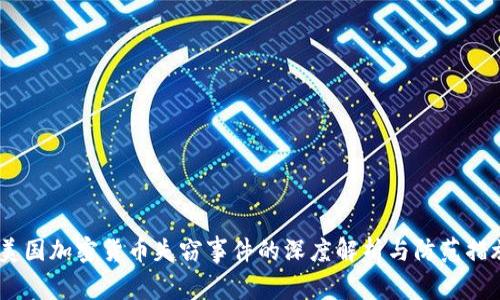 :美國(guó)加密貨幣失竊事件的深度解析與防范措施