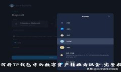 如何將TP錢(qián)包中的數(shù)字資產(chǎn)轉(zhuǎn)換為現(xiàn)金：完整指南