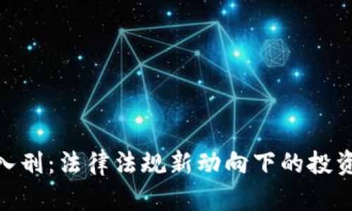 : 加密貨幣入刑：法律法規(guī)新動向下的投資機遇與風險