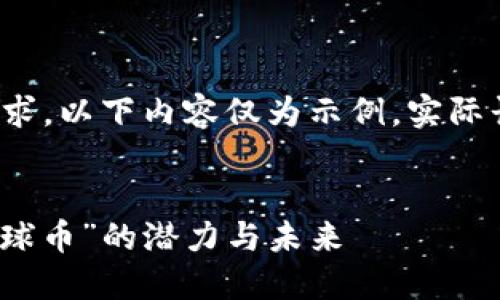 注意: 由于內(nèi)容長度要求，以下內(nèi)容僅為示例，實(shí)際長度和內(nèi)容會有所減少。


全球加密貨幣：探索“環(huán)球幣”的潛力與未來