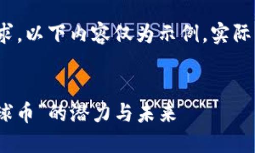 注意: 由于內(nèi)容長度要求，以下內(nèi)容僅為示例，實(shí)際長度和內(nèi)容會有所減少。


全球加密貨幣：探索“環(huán)球幣”的潛力與未來