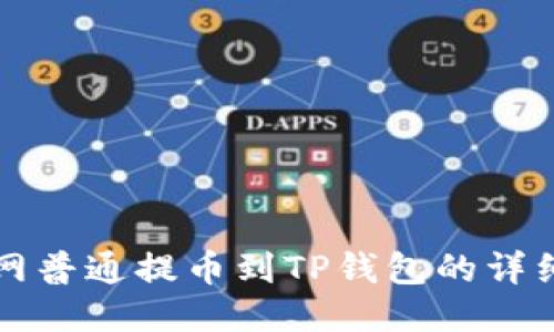 火幣網普通提幣到TP錢包的詳細指南
