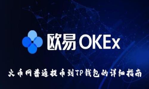 火幣網普通提幣到TP錢包的詳細指南