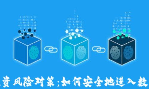 
加密貨幣投資風(fēng)險(xiǎn)對(duì)策：如何安全地進(jìn)入數(shù)字貨幣市場(chǎng)