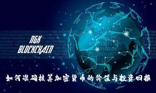 如何準(zhǔn)確核算加密貨幣的價值與投資回報