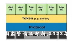 香港加密貨幣最新監(jiān)管情況分析：2023年政策與發(fā)