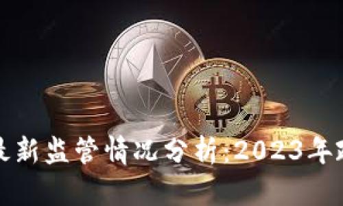香港加密貨幣最新監(jiān)管情況分析：2023年政策與發(fā)展趨勢