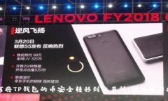 如何將TP錢(qián)包的幣安全轉(zhuǎn)移到交易所：詳細(xì)操作指