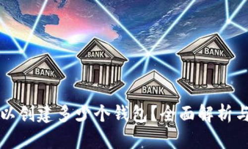 TP錢包可以創(chuàng)建多少個(gè)錢包？全面解析與使用指南