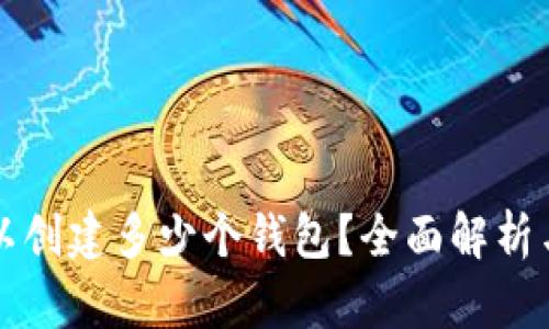 TP錢包可以創(chuàng)建多少個(gè)錢包？全面解析與使用指南