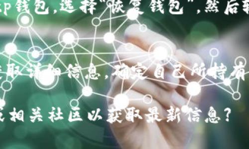 titeltp錢包新人使用詳解：一步步教你如何高效管理數(shù)字資產(chǎn)/titel

tp錢包, 數(shù)字資產(chǎn), 區(qū)塊鏈, 加密貨幣/guanjianci

什么是tp錢包？
tp錢包是一款兼容多種區(qū)塊鏈資產(chǎn)的數(shù)字錢包，它不僅支持主流的加密貨幣，如比特幣（BTC）、以太坊（ETH）等，還能管理各種基于區(qū)塊鏈的應(yīng)用和資產(chǎn)。tp錢包以其用戶友好的界面和高安全性而受到廣泛歡迎，尤其適合新手用戶。
通過(guò)tp錢包，用戶可以方便地進(jìn)行數(shù)字資產(chǎn)的存儲(chǔ)、發(fā)送和接收，同時(shí)也能參與到去中心化金融（DeFi）、非同質(zhì)化代幣（NFT）等新興領(lǐng)域中。錢包的設(shè)計(jì)使得用戶無(wú)需深厚的技術(shù)背景，也能輕松上手管理自己的資產(chǎn)。

如何下載和安裝tp錢包？
對(duì)于新手用戶，下載和安裝tp錢包是第一步。用戶可以通過(guò)訪問(wèn)官方網(wǎng)站或在應(yīng)用商店中搜索“tp錢包”進(jìn)行下載。一般來(lái)說(shuō)，tp錢包提供了適用于iOS和Android的移動(dòng)端應(yīng)用程序，以及適合各種操作系統(tǒng)的桌面版本。
下載完成后，用戶需要按照提示進(jìn)行安裝，并在首次啟動(dòng)時(shí)設(shè)置密碼。強(qiáng)烈建議使用復(fù)雜及獨(dú)特的密碼，以提高錢包的安全性。同時(shí)，用戶在設(shè)置時(shí)會(huì)收到一個(gè)助記詞，務(wù)必妥善保存，這對(duì)于后續(xù)的恢復(fù)和安全至關(guān)重要。

tp錢包的基本使用指南
完成安裝后，用戶可以開始使用tp錢包來(lái)管理自己的數(shù)字資產(chǎn)。以下是一些基本操作的介紹：
ul
    listrong查看余額：/strong用戶可通過(guò)主界面查看各類資產(chǎn)的余額和價(jià)格信息，不同資產(chǎn)之間的轉(zhuǎn)換也十分便利。/li
    listrong發(fā)送和接收資產(chǎn)：/strong發(fā)送資產(chǎn)時(shí)，用戶只需輸入對(duì)方的地址和金額，確認(rèn)無(wú)誤后即可發(fā)起交易。接收資產(chǎn)則需提供自己的地址或者二維碼給對(duì)方。/li
    listrong安全設(shè)置：/strong建議用戶啟用雙因素認(rèn)證（2FA），并定期更換密碼，以增強(qiáng)錢包安全性。/li
/ul

如何進(jìn)行資產(chǎn)交易？
tp錢包支持多種資產(chǎn)之間的交易。用戶可以在市場(chǎng)附近找到交易功能，選擇希望交易的資產(chǎn)對(duì)，比如ETH/BTC。在確認(rèn)交易之前，用戶需要仔細(xì)核對(duì)交易的費(fèi)用和滑點(diǎn)。完成交易后，資產(chǎn)會(huì)迅速反映在余額中。
需要注意的是，交易的成功與否通常依賴于區(qū)塊鏈網(wǎng)絡(luò)的擁堵情況。在網(wǎng)絡(luò)高峰期，交易確認(rèn)的時(shí)間可能會(huì)較長(zhǎng)，用戶需耐心等待。

安全問(wèn)題及注意事項(xiàng)
在使用tp錢包時(shí)，安全應(yīng)是用戶首要考慮的因素。除了設(shè)置強(qiáng)密碼和啟用2FA外，用戶還需注意以下幾點(diǎn)：
ul
    listrong保持軟件更新：/strong定期檢查tp錢包是否有新版本，及時(shí)更新可以修復(fù)已知的安全漏洞。/li
    listrong謹(jǐn)防釣魚攻擊：/strong用戶需警惕來(lái)自不明來(lái)源的郵件或鏈接，確保只在官網(wǎng)進(jìn)行登錄和操作。/li
    listrong備份錢包：/strong助記詞的備份至關(guān)重要，用戶需將其存儲(chǔ)在離線環(huán)境中，不要保存到互聯(lián)網(wǎng)上。/li
/ul

tp錢包常見問(wèn)題解答
h41. tp錢包的功能有哪些？/h4
tp錢包除了基礎(chǔ)的資產(chǎn)管理功能外，還包含一些高階功能。例如，用戶可以直接通過(guò)錢包進(jìn)行某些DeFi項(xiàng)目的借貸、流動(dòng)性挖礦等操作。此外，tp錢包還支持用戶與不同的DApp進(jìn)行交互，增加了數(shù)字資產(chǎn)的使用場(chǎng)景。

h42. 如何確保tp錢包的安全性？/h4
一個(gè)安全的錢包管理策略需要多管齊下。首先，定期更新軟件，了解最新的安全動(dòng)態(tài)。其次，使用強(qiáng)密碼和生物識(shí)別技術(shù)加強(qiáng)賬戶安全。此外，用戶還應(yīng)了解網(wǎng)絡(luò)釣魚、惡意軟件的識(shí)別與防范。

h43. 怎么遷移或恢復(fù)tp錢包？/h4
若用戶需要更換設(shè)備或賬戶被盜，需要依靠助記詞或私鑰恢復(fù)tp錢包。用戶需在新設(shè)備上下載安裝tp錢包，選擇“恢復(fù)錢包”，然后輸入助記詞，系統(tǒng)會(huì)自動(dòng)導(dǎo)入之前的資產(chǎn)和余額。

h44. tp錢包支持哪些加密貨幣？/h4
tp錢包支持多種主流加密貨幣以及一些為新興項(xiàng)目創(chuàng)建的代幣。用戶在使用前可以查看官方資料獲取詳細(xì)信息，確定自己所持有的資產(chǎn)是否在支持范圍內(nèi)。

【請(qǐng)注意：以上內(nèi)容為示例，真實(shí)的tp錢包使用助手和用戶指南可能會(huì)有所不同。建議查閱官方文檔或相關(guān)社區(qū)以獲取最新信息】