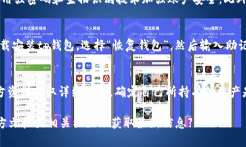 titeltp錢包新人使用詳解：一步步教你如何高效管理數(shù)字資產(chǎn)/titel

tp錢包, 數(shù)字資產(chǎn), 區(qū)塊鏈, 加密貨幣/guanjianci

什么是tp錢包？
tp錢包是一款兼容多種區(qū)塊鏈資產(chǎn)的數(shù)字錢包，它不僅支持主流的加密貨幣，如比特幣（BTC）、以太坊（ETH）等，還能管理各種基于區(qū)塊鏈的應(yīng)用和資產(chǎn)。tp錢包以其用戶友好的界面和高安全性而受到廣泛歡迎，尤其適合新手用戶。
通過(guò)tp錢包，用戶可以方便地進(jìn)行數(shù)字資產(chǎn)的存儲(chǔ)、發(fā)送和接收，同時(shí)也能參與到去中心化金融（DeFi）、非同質(zhì)化代幣（NFT）等新興領(lǐng)域中。錢包的設(shè)計(jì)使得用戶無(wú)需深厚的技術(shù)背景，也能輕松上手管理自己的資產(chǎn)。

如何下載和安裝tp錢包？
對(duì)于新手用戶，下載和安裝tp錢包是第一步。用戶可以通過(guò)訪問(wèn)官方網(wǎng)站或在應(yīng)用商店中搜索“tp錢包”進(jìn)行下載。一般來(lái)說(shuō)，tp錢包提供了適用于iOS和Android的移動(dòng)端應(yīng)用程序，以及適合各種操作系統(tǒng)的桌面版本。
下載完成后，用戶需要按照提示進(jìn)行安裝，并在首次啟動(dòng)時(shí)設(shè)置密碼。強(qiáng)烈建議使用復(fù)雜及獨(dú)特的密碼，以提高錢包的安全性。同時(shí)，用戶在設(shè)置時(shí)會(huì)收到一個(gè)助記詞，務(wù)必妥善保存，這對(duì)于后續(xù)的恢復(fù)和安全至關(guān)重要。

tp錢包的基本使用指南
完成安裝后，用戶可以開始使用tp錢包來(lái)管理自己的數(shù)字資產(chǎn)。以下是一些基本操作的介紹：
ul
    listrong查看余額：/strong用戶可通過(guò)主界面查看各類資產(chǎn)的余額和價(jià)格信息，不同資產(chǎn)之間的轉(zhuǎn)換也十分便利。/li
    listrong發(fā)送和接收資產(chǎn)：/strong發(fā)送資產(chǎn)時(shí)，用戶只需輸入對(duì)方的地址和金額，確認(rèn)無(wú)誤后即可發(fā)起交易。接收資產(chǎn)則需提供自己的地址或者二維碼給對(duì)方。/li
    listrong安全設(shè)置：/strong建議用戶啟用雙因素認(rèn)證（2FA），并定期更換密碼，以增強(qiáng)錢包安全性。/li
/ul

如何進(jìn)行資產(chǎn)交易？
tp錢包支持多種資產(chǎn)之間的交易。用戶可以在市場(chǎng)附近找到交易功能，選擇希望交易的資產(chǎn)對(duì)，比如ETH/BTC。在確認(rèn)交易之前，用戶需要仔細(xì)核對(duì)交易的費(fèi)用和滑點(diǎn)。完成交易后，資產(chǎn)會(huì)迅速反映在余額中。
需要注意的是，交易的成功與否通常依賴于區(qū)塊鏈網(wǎng)絡(luò)的擁堵情況。在網(wǎng)絡(luò)高峰期，交易確認(rèn)的時(shí)間可能會(huì)較長(zhǎng)，用戶需耐心等待。

安全問(wèn)題及注意事項(xiàng)
在使用tp錢包時(shí)，安全應(yīng)是用戶首要考慮的因素。除了設(shè)置強(qiáng)密碼和啟用2FA外，用戶還需注意以下幾點(diǎn)：
ul
    listrong保持軟件更新：/strong定期檢查tp錢包是否有新版本，及時(shí)更新可以修復(fù)已知的安全漏洞。/li
    listrong謹(jǐn)防釣魚攻擊：/strong用戶需警惕來(lái)自不明來(lái)源的郵件或鏈接，確保只在官網(wǎng)進(jìn)行登錄和操作。/li
    listrong備份錢包：/strong助記詞的備份至關(guān)重要，用戶需將其存儲(chǔ)在離線環(huán)境中，不要保存到互聯(lián)網(wǎng)上。/li
/ul

tp錢包常見問(wèn)題解答
h41. tp錢包的功能有哪些？/h4
tp錢包除了基礎(chǔ)的資產(chǎn)管理功能外，還包含一些高階功能。例如，用戶可以直接通過(guò)錢包進(jìn)行某些DeFi項(xiàng)目的借貸、流動(dòng)性挖礦等操作。此外，tp錢包還支持用戶與不同的DApp進(jìn)行交互，增加了數(shù)字資產(chǎn)的使用場(chǎng)景。

h42. 如何確保tp錢包的安全性？/h4
一個(gè)安全的錢包管理策略需要多管齊下。首先，定期更新軟件，了解最新的安全動(dòng)態(tài)。其次，使用強(qiáng)密碼和生物識(shí)別技術(shù)加強(qiáng)賬戶安全。此外，用戶還應(yīng)了解網(wǎng)絡(luò)釣魚、惡意軟件的識(shí)別與防范。

h43. 怎么遷移或恢復(fù)tp錢包？/h4
若用戶需要更換設(shè)備或賬戶被盜，需要依靠助記詞或私鑰恢復(fù)tp錢包。用戶需在新設(shè)備上下載安裝tp錢包，選擇“恢復(fù)錢包”，然后輸入助記詞，系統(tǒng)會(huì)自動(dòng)導(dǎo)入之前的資產(chǎn)和余額。

h44. tp錢包支持哪些加密貨幣？/h4
tp錢包支持多種主流加密貨幣以及一些為新興項(xiàng)目創(chuàng)建的代幣。用戶在使用前可以查看官方資料獲取詳細(xì)信息，確定自己所持有的資產(chǎn)是否在支持范圍內(nèi)。

【請(qǐng)注意：以上內(nèi)容為示例，真實(shí)的tp錢包使用助手和用戶指南可能會(huì)有所不同。建議查閱官方文檔或相關(guān)社區(qū)以獲取最新信息】