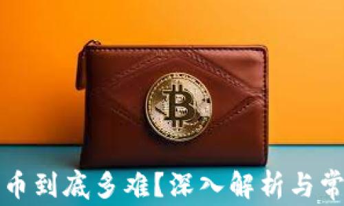 
加密貨幣到底多難？深入解析與常見誤區(qū)