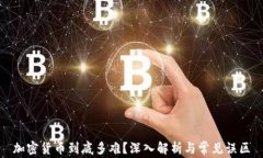 加密貨幣到底多難？深入解析與常見誤區(qū)